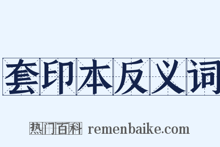 套印本反义词是什么意思的图片